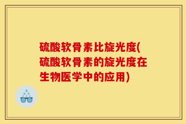 硫酸软骨素比旋光度(硫酸软骨素的旋光度在生物医学中的应用)