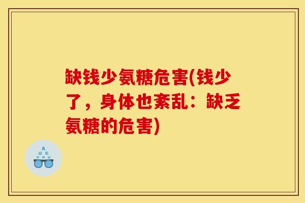 缺钱少氨糖危害(钱少了，身体也紊乱：缺乏氨糖的危害)