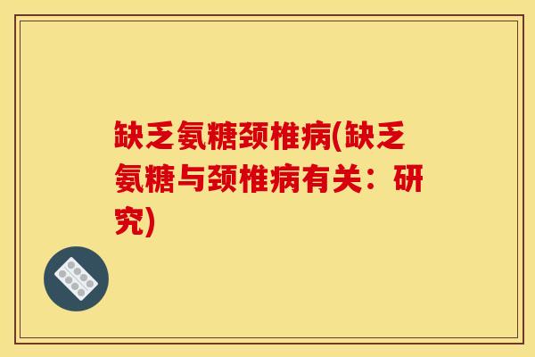 缺乏氨糖颈椎(缺乏氨糖与颈椎有关：研究)