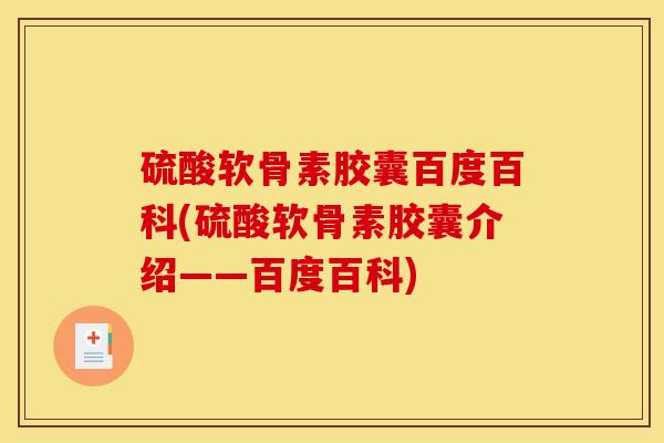硫酸软骨素胶囊百度百科(硫酸软骨素胶囊介绍——百度百科)