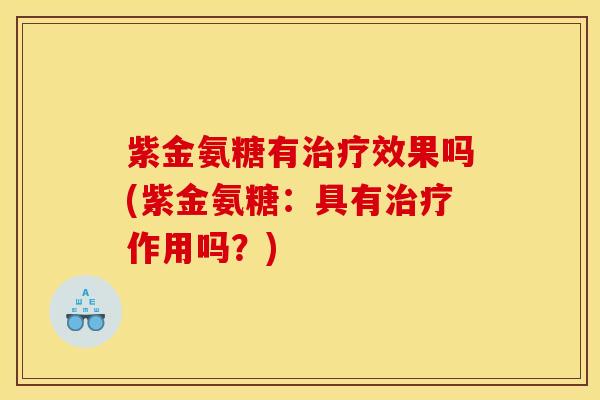 紫金氨糖有效果吗(紫金氨糖：具有作用吗？)