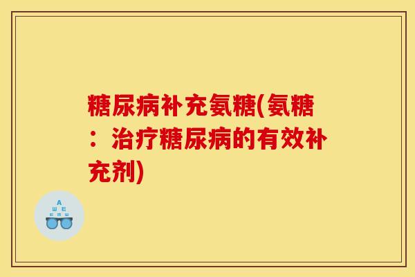 补充氨糖(氨糖：的有效补充剂)