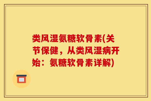 类氨糖软骨素(关节保健,从类开始:氨糖软骨素详解) 类氨糖软骨素(关节保健,从类开始:氨糖软骨素详解)