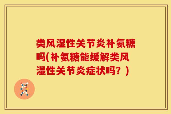 类性补氨糖吗(补氨糖能缓解类性关节状吗？)
