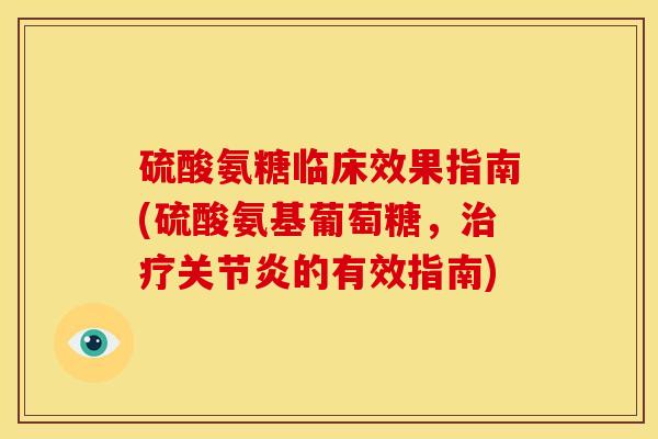 硫酸氨糖临床效果指南(硫酸氨基葡萄糖，的有效指南)