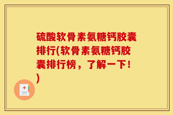 硫酸软骨素氨糖钙胶囊排行(软骨素氨糖钙胶囊排行榜,了解一下!) 硫酸软骨素氨糖钙胶囊排行(软骨素氨糖钙胶囊排行榜,了解一下!)