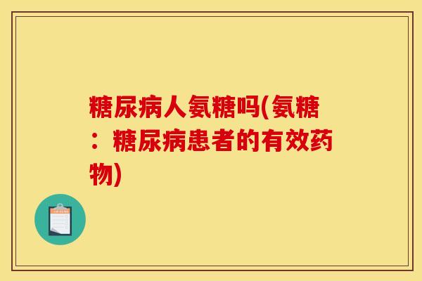 人氨糖吗(氨糖：患者的有效)