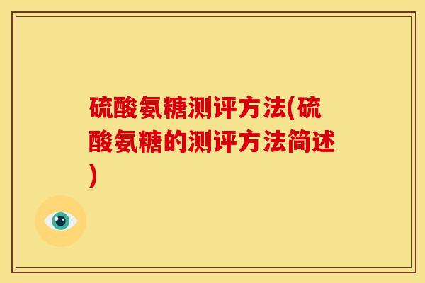 硫酸氨糖测评方法(硫酸氨糖的测评方法简述)