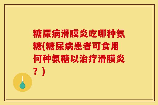 吃哪种氨糖(患者可食用何种氨糖以？)