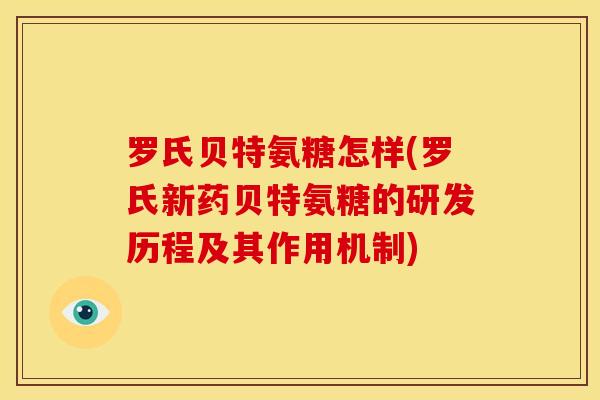 罗氏贝特氨糖怎样(罗氏新药贝特氨糖的研发历程及其作用机制) 罗氏贝特氨糖怎样(罗氏新药贝特氨糖的研发历程及其作用机制)