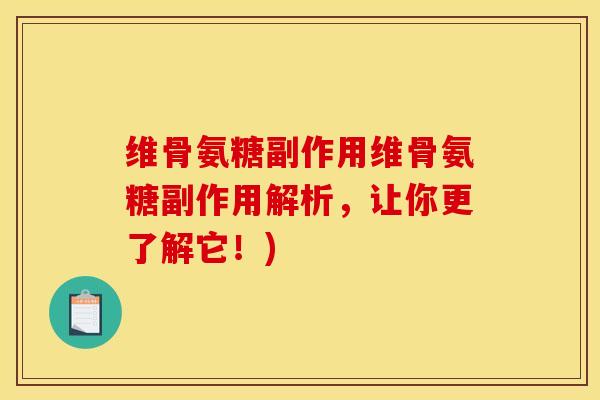 维骨氨糖副作用维骨氨糖副作用解析,让你更了解它!) 维骨氨糖副作用维骨氨糖副作用解析,让你更了解它!)