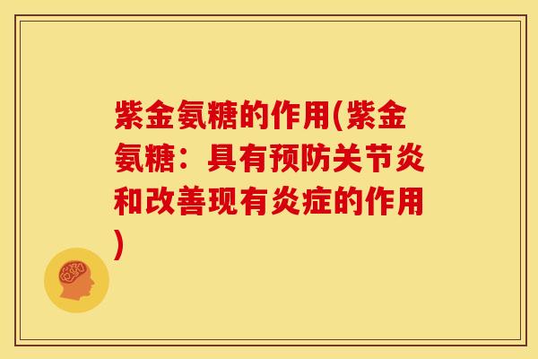 紫金氨糖的作用(紫金氨糖：具有和改善现有的作用)
