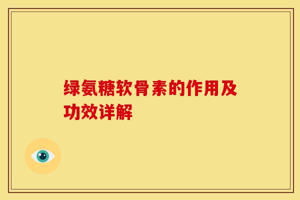 绿氨糖软骨素的作用及功效详解