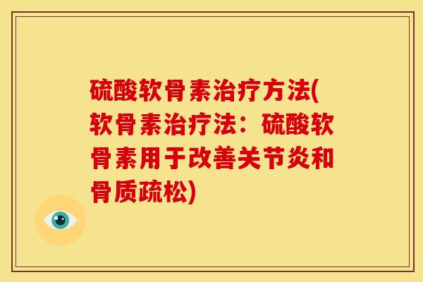 硫酸软骨素方法(软骨素法:硫酸软骨素用于改善和) 硫酸软骨素方法(软骨素法:硫酸软骨素用于改善和)