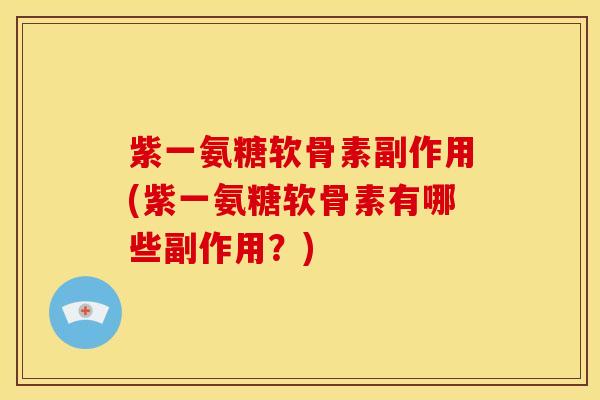 紫一氨糖软骨素副作用(紫一氨糖软骨素有哪些副作用？)