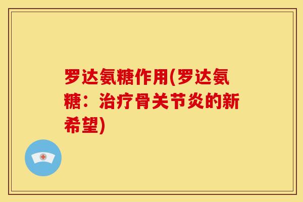 罗达氨糖作用(罗达氨糖:骨的新希望) 罗达氨糖作用(罗达氨糖:骨的新希望)
