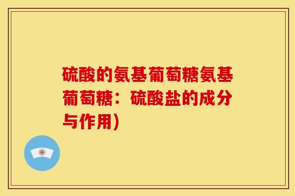 硫酸的氨基葡萄糖氨基葡萄糖：硫酸盐的成分与作用)