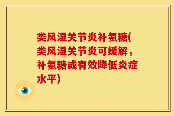 类补氨糖(类可缓解，补氨糖或有效降低水平)