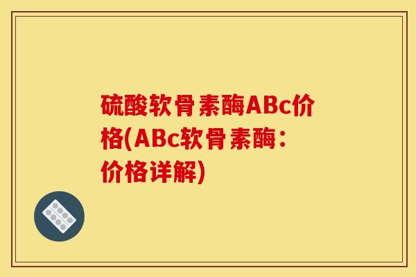 硫酸软骨素酶ABc价格(ABc软骨素酶：价格详解)