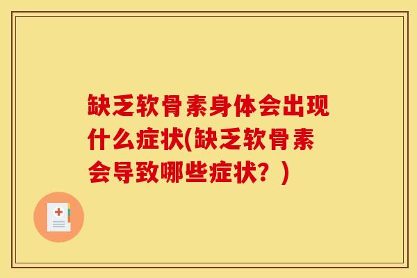 缺乏软骨素身体会出现什么症状(缺乏软骨素会导致哪些症状?) 缺乏软骨素身体会出现什么症状(缺乏软骨素会导致哪些症状?)