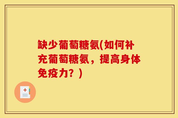 缺少葡萄糖氨(如何补充葡萄糖氨，提高身体？)