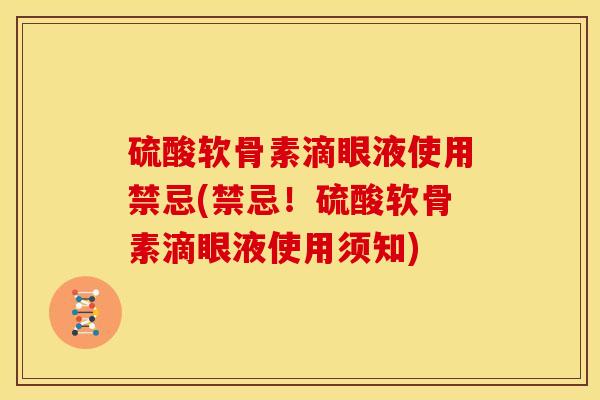硫酸软骨素滴眼液使用禁忌(禁忌！硫酸软骨素滴眼液使用须知)