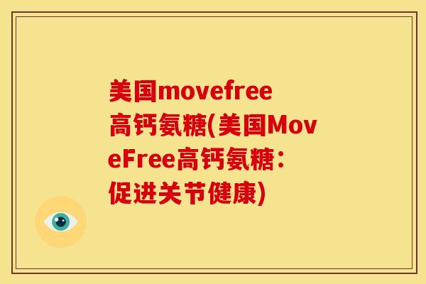 美国movefree高钙氨糖(美国MoveFree高钙氨糖：促进关节健康)