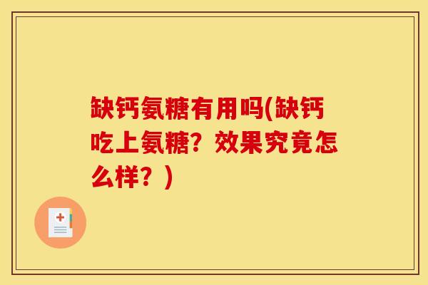 缺钙氨糖有用吗(缺钙吃上氨糖？效果究竟怎么样？)