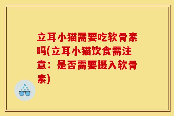 立耳小猫需要吃软骨素吗(立耳小猫饮食需注意:是否需要摄入软骨素) 立耳小猫需要吃软骨素吗(立耳小猫饮食需注意:是否需要摄入软骨素)