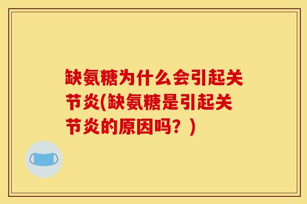 缺氨糖为什么会引起(缺氨糖是引起的原因吗?) 缺氨糖为什么会引起(缺氨糖是引起的原因吗?)