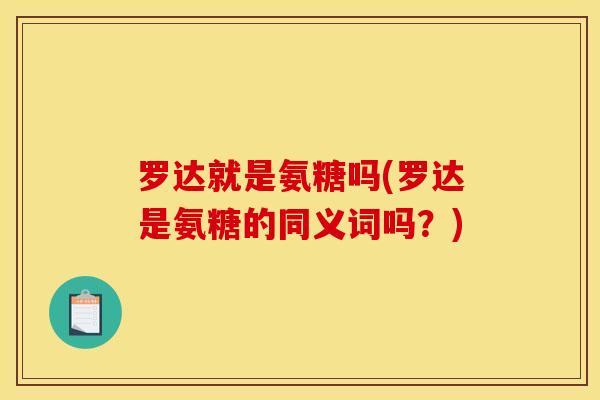 罗达就是氨糖吗(罗达是氨糖的同义词吗？)