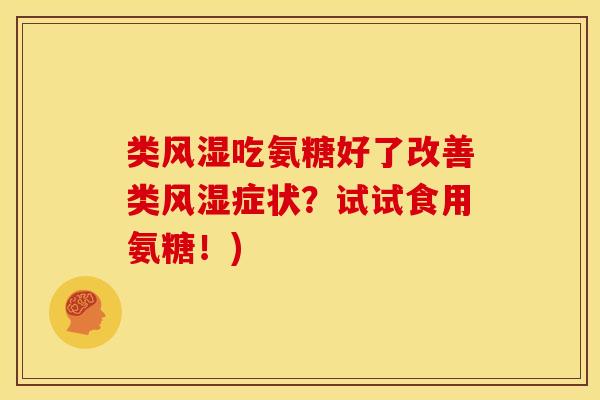 类吃氨糖好了改善类症状？试试食用氨糖！)