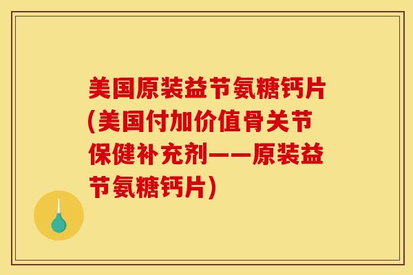 美国原装益节氨糖钙片(美国付加价值骨关节保健补充剂——原装益节氨糖钙片) 美国原装益节氨糖钙片(美国付加价值骨关节保健补充剂——原装益节氨糖钙片)