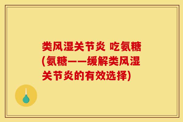 类 吃氨糖(氨糖——缓解类的有效选择) 类 吃氨糖(氨糖——缓解类的有效选择)