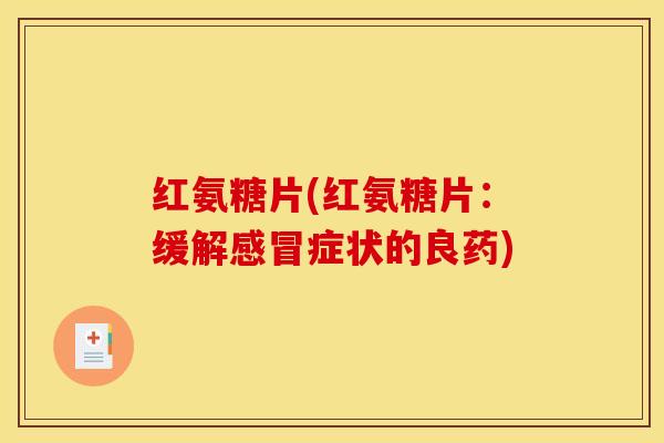 红氨糖片(红氨糖片:缓解症状的良药) 红氨糖片(红氨糖片:缓解症状的良药)