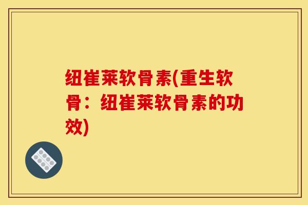 纽崔莱软骨素(重生软骨：纽崔莱软骨素的功效)