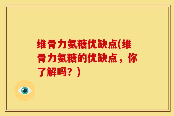 维骨力氨糖优缺点(维骨力氨糖的优缺点，你了解吗？)