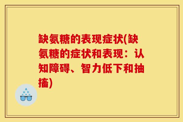 缺氨糖的表现症状(缺氨糖的症状和表现：认知障碍、智力低下和抽搐)