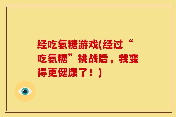 经吃氨糖游戏(经过“吃氨糖”挑战后，我变得更健康了！)