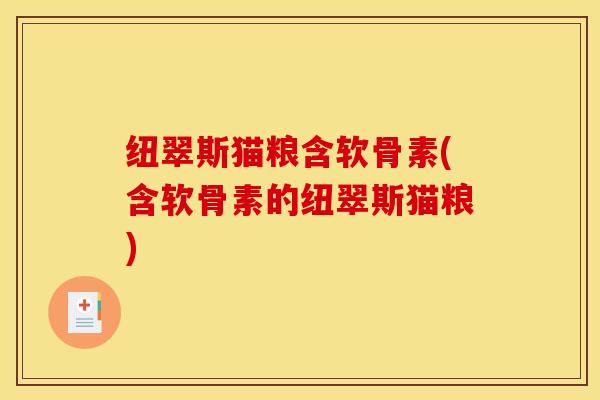 纽翠斯猫粮含软骨素(含软骨素的纽翠斯猫粮) 纽翠斯猫粮含软骨素(含软骨素的纽翠斯猫粮)