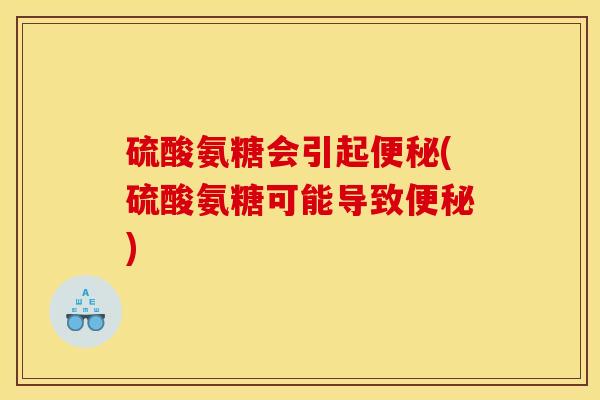 硫酸氨糖会引起(硫酸氨糖可能导致)
