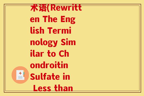硫酸软骨素类似的英文术语(Rewritten The English Terminology Similar to Chondroitin Sulfate in Less than 50 Words)