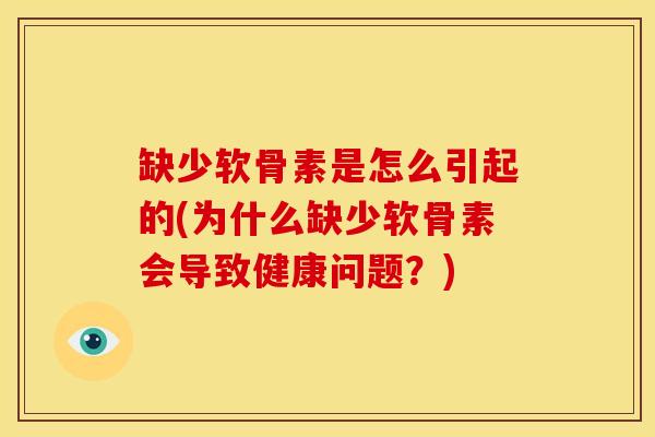 缺少软骨素是怎么引起的(为什么缺少软骨素会导致健康问题？)