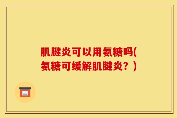 可以用氨糖吗(氨糖可缓解?) 可以用氨糖吗(氨糖可缓解?)