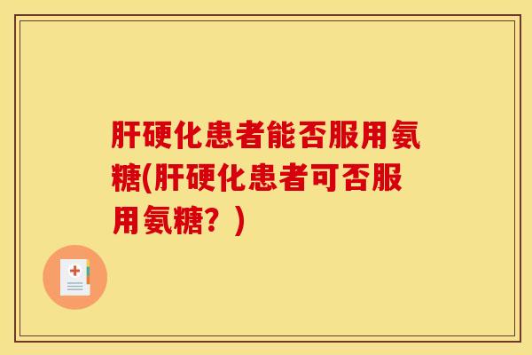 患者能否服用氨糖(患者可否服用氨糖？)