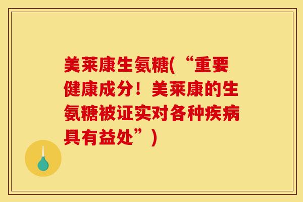 美莱康生氨糖(“重要健康成分!美莱康的生氨糖被证实对各种具有益处”) 美莱康生氨糖(“重要健康成分!美莱康的生氨糖被证实对各种具有益处”)