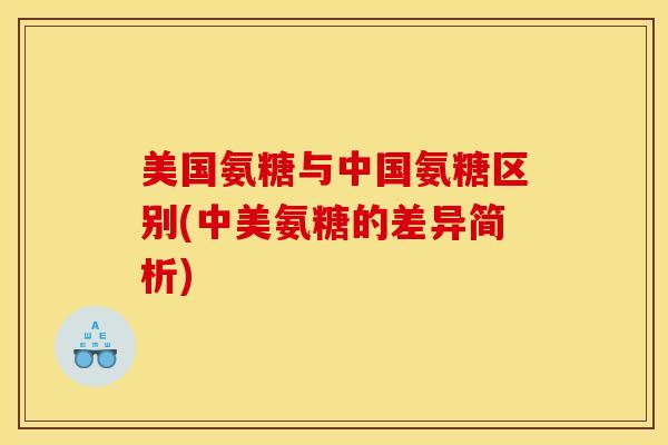 美国氨糖与中国氨糖区别(中美氨糖的差异简析)