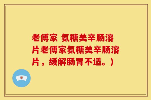 老傅家 氨糖美辛肠溶片老傅家氨糖美辛肠溶片，缓解肠胃不适。)