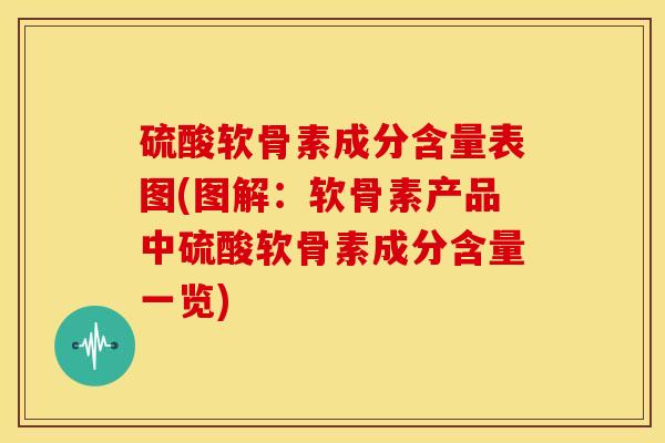硫酸软骨素成分含量表图(图解:软骨素产品中硫酸软骨素成分含量一览) 硫酸软骨素成分含量表图(图解:软骨素产品中硫酸软骨素成分含量一览)