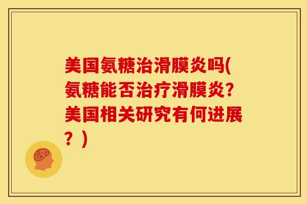 美国氨糖吗(氨糖能否?美国相关研究有何进展?) 美国氨糖吗(氨糖能否?美国相关研究有何进展?)